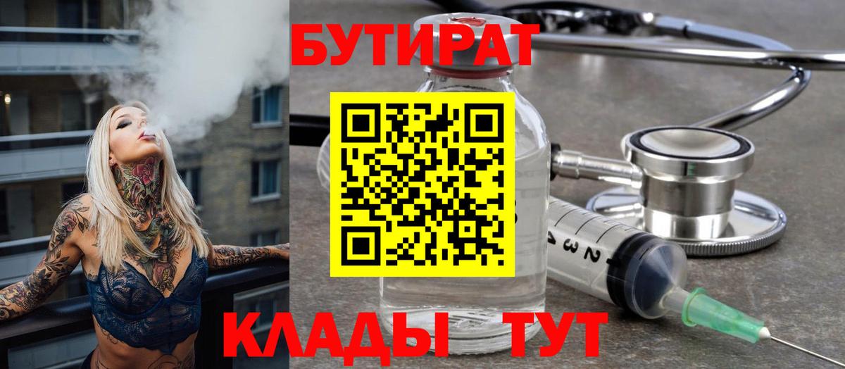 БУТИРАТ  Вход с VPN  Новый Уренгой  Бутират BDO 33% 