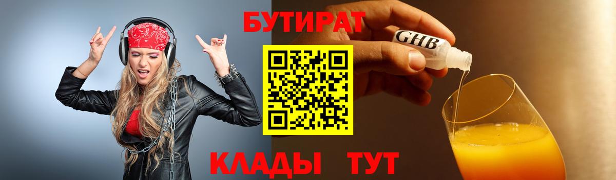 БУТИРАТ Butirat Новый Уренгой